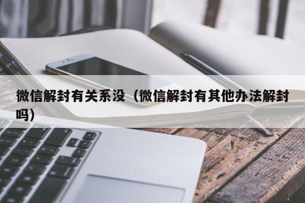 预加保号-微信解封有关系没（微信解封有其他办法解封吗）(1)