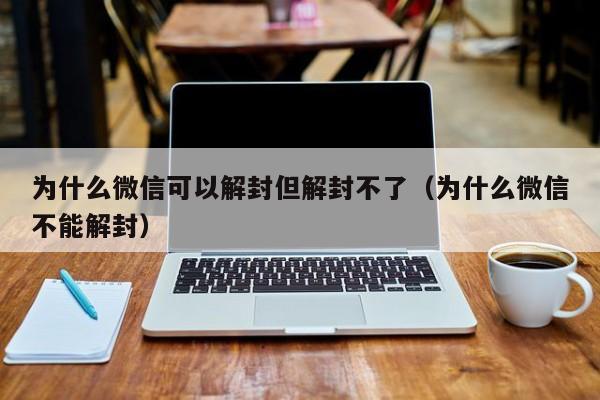 预加保号-为什么微信可以解封但解封不了（为什么微信不能解封）(1)