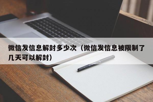 微信辅助-微信发信息解封多少次（微信发信息被限制了几天可以解封）(1)