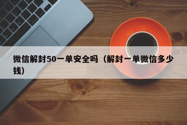 预加保号-微信解封50一单安全吗（解封一单微信多少钱）(1)