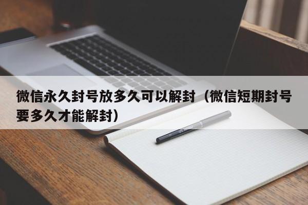 预加保号-微信永久封号放多久可以解封（微信短期封号要多久才能解封）(1)