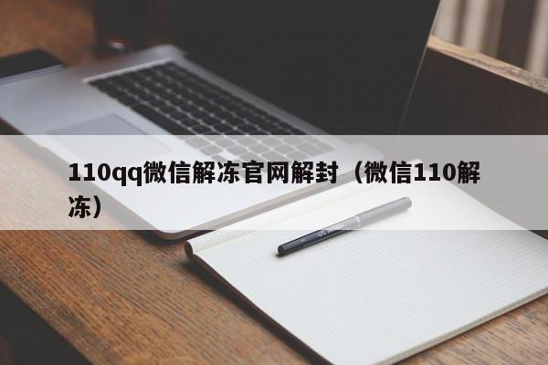 微信解封-110qq微信解冻官网解封（微信110解冻）(1)