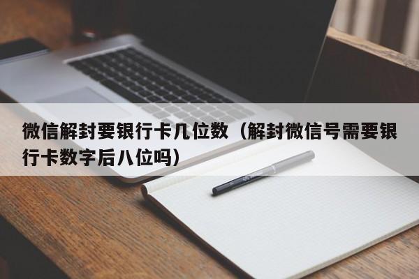 预加保号-微信解封要银行卡几位数（解封微信号需要银行卡数字后八位吗）(1)