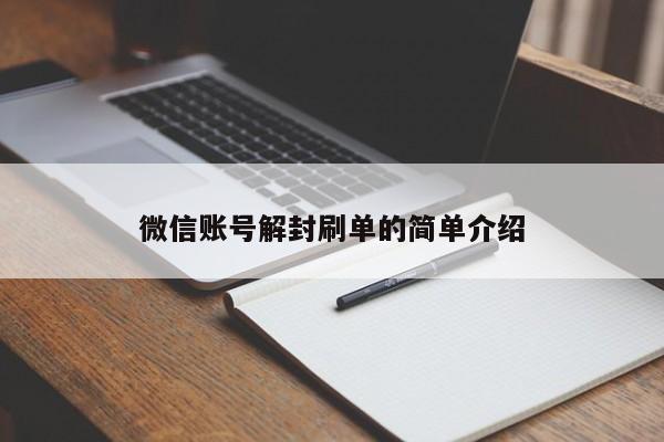 微信解封-微信账号解封刷单的简单介绍(1)