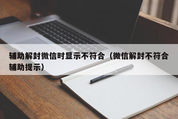 预加保号-辅助解封微信时显示不符合（微信解封不符合辅助提示）(1)