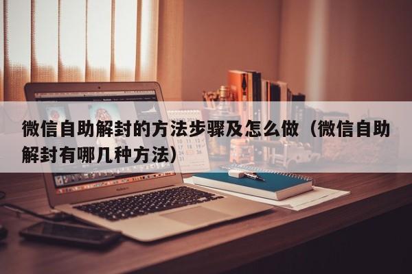 预加保号-微信自助解封的方法步骤及怎么做（微信自助解封有哪几种方法）(1)