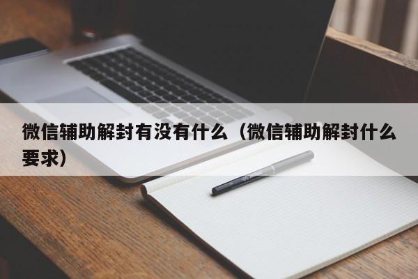 预加保号-微信辅助解封有没有什么（微信辅助解封什么要求）(1)