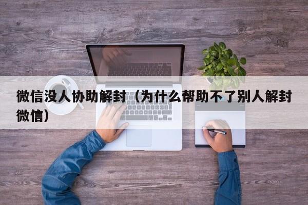 预加保号-微信没人协助解封（为什么帮助不了别人解封微信）(1)