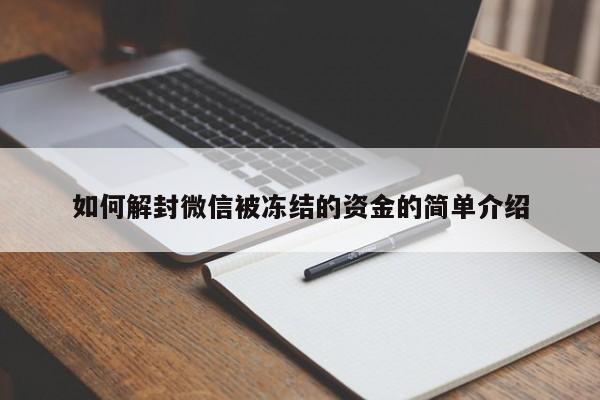 微信封号-如何解封微信被冻结的资金的简单介绍(1)