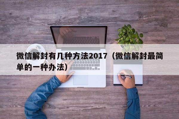 预加保号-微信解封有几种方法2017（微信解封最简单的一种办法）(1)