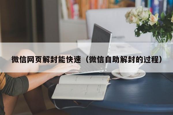 微信辅助-微信网页解封能快速（微信自助解封的过程）(1)