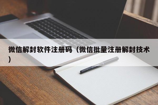 预加保号-微信解封软件注册码（微信批量注册解封技术）(1)