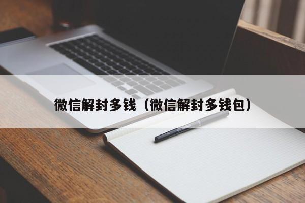 微信封号-微信解封多钱（微信解封多钱包）(1)