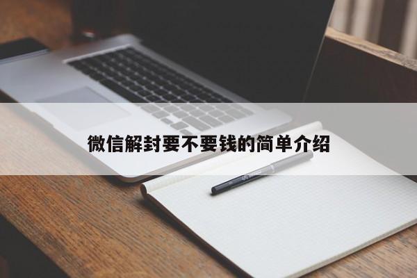 微信封号-微信解封要不要钱的简单介绍(1)