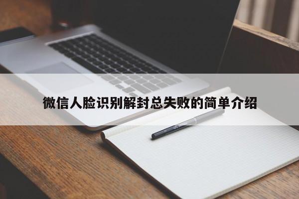 微信注册-微信人脸识别解封总失败的简单介绍(1)