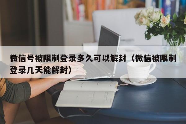 预加保号-微信号被限制登录多久可以解封（微信被限制登录几天能解封）(1)