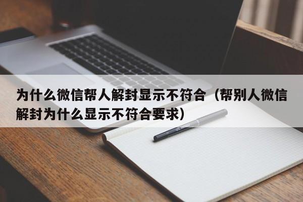 微信封号-为什么微信帮人解封显示不符合（帮别人微信解封为什么显示不符合要求）(1)