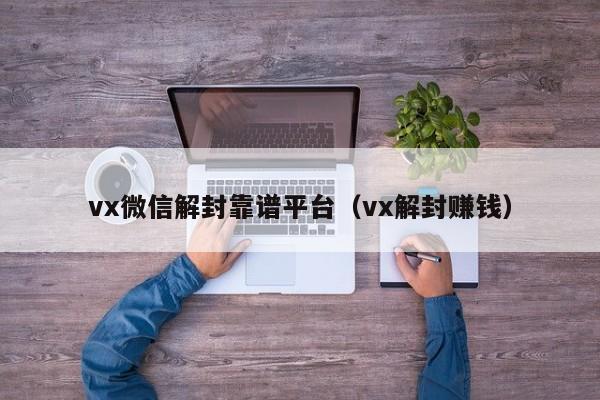 预加保号-vx微信解封靠谱平台（vx解封赚钱）(1)