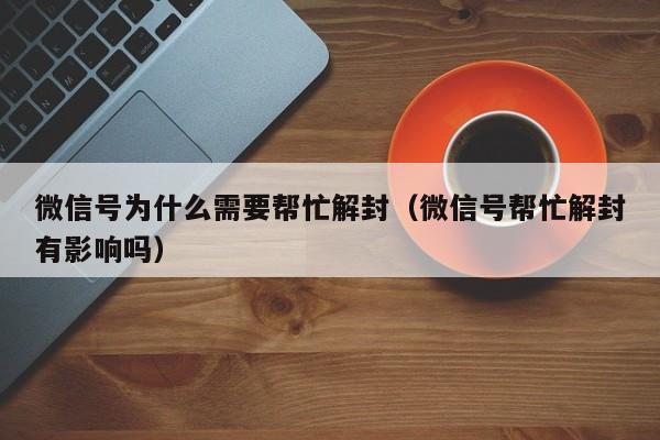 预加保号-微信号为什么需要帮忙解封（微信号帮忙解封有影响吗）(1)