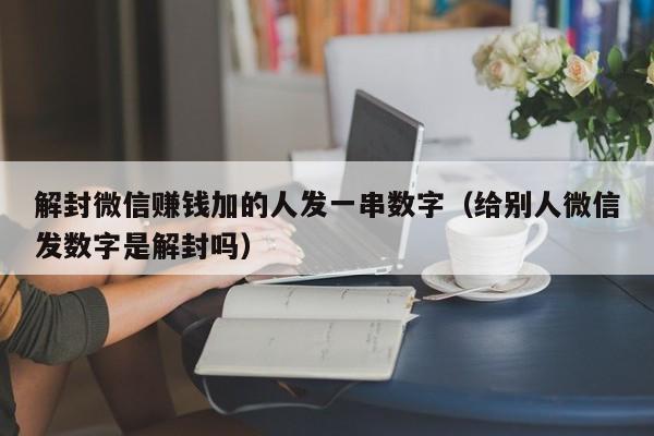 预加保号-解封微信赚钱加的人发一串数字（给别人微信发数字是解封吗）(1)