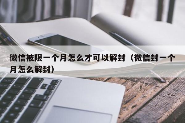 预加保号-微信被限一个月怎么才可以解封（微信封一个月怎么解封）(1)