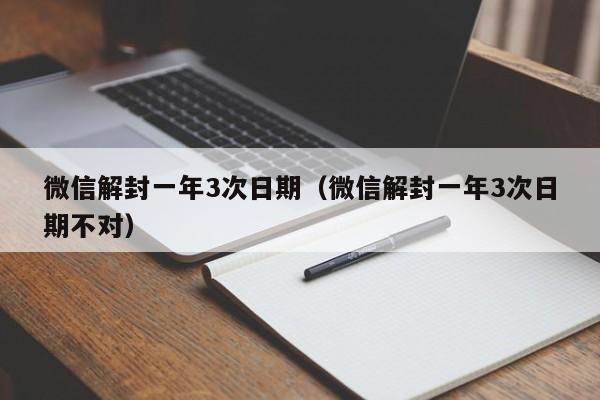 微信封号-微信解封一年3次日期（微信解封一年3次日期不对）(1)