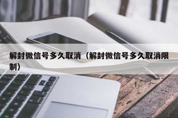 预加保号-解封微信号多久取消（解封微信号多久取消限制）(1)