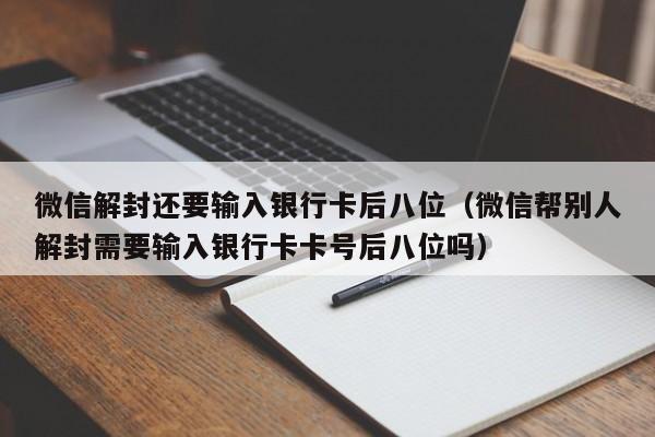 微信注册-微信解封还要输入银行卡后八位（微信帮别人解封需要输入银行卡卡号后八位吗）(1)