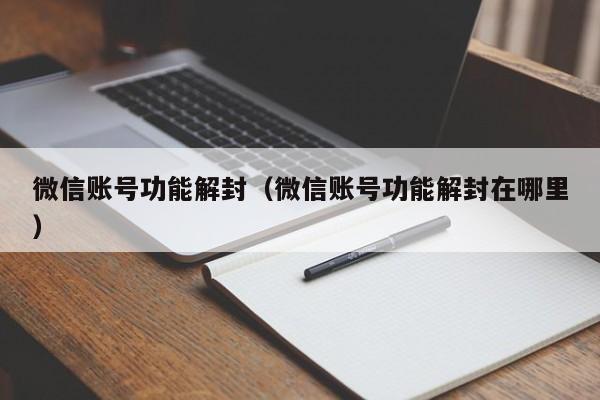 预加保号-微信账号功能解封（微信账号功能解封在哪里）(1)