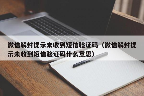 预加保号-微信解封提示未收到短信验证码（微信解封提示未收到短信验证码什么意思）(1)