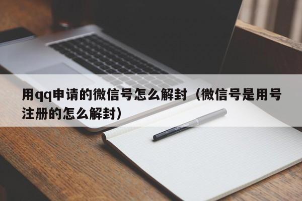 预加保号-用qq申请的微信号怎么解封（微信号是用号注册的怎么解封）(1)