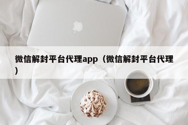 微信封号-微信解封平台代理app（微信解封平台代理）(1)