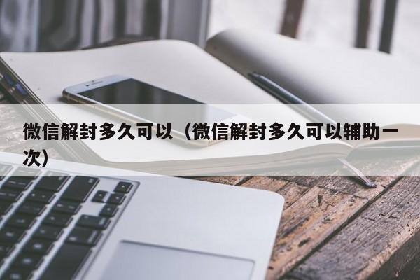 预加保号-微信解封多久可以（微信解封多久可以辅助一次）(1)