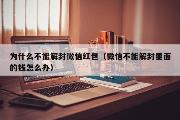 微信注册-为什么不能解封微信红包（微信不能解封里面的钱怎么办）(1)