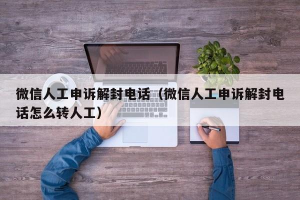 预加保号-微信人工申诉解封电话（微信人工申诉解封电话怎么转人工）(1)