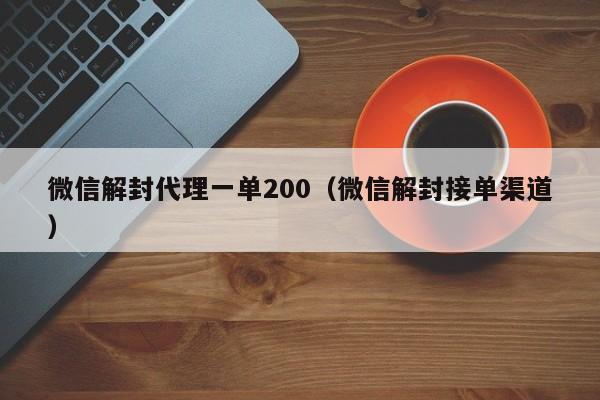 预加保号-微信解封代理一单200（微信解封接单渠道）(1)