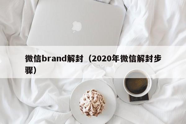 微信注册-微信brand解封（2020年微信解封步骤）(1)