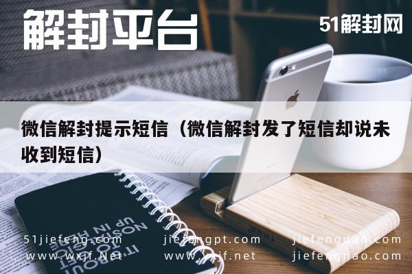 微信辅助-微信解封提示短信（微信解封发了短信却说未收到短信）(1)