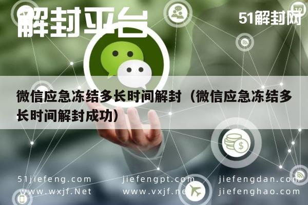 微信封号-微信应急冻结多长时间解封（微信应急冻结多长时间解封成功）(1)