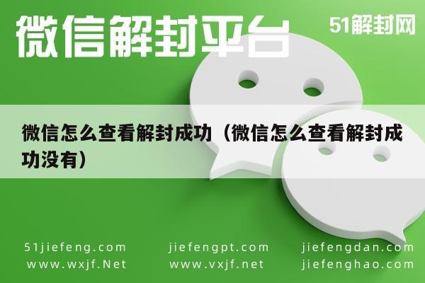 预加保号-微信怎么查看解封成功（微信怎么查看解封成功没有）(1)