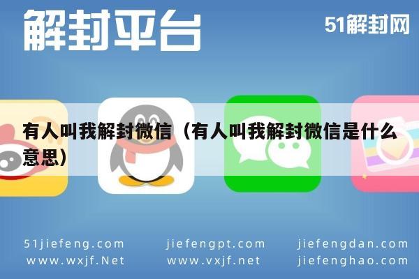 微信解封-有人叫我解封微信（有人叫我解封微信是什么意思）(1)
