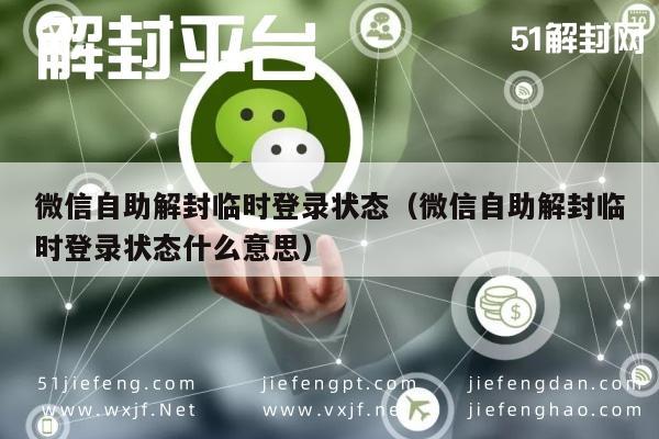 微信辅助-微信自助解封临时登录状态（微信自助解封临时登录状态什么意思）(1)