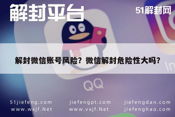 微信解封-解封微信账号风险？微信解封危险性大吗？(1)