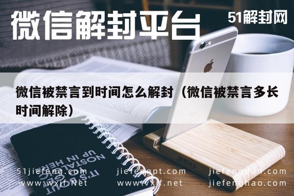 微信封号-微信被禁言到时间怎么解封（微信被禁言多长时间解除）(1)