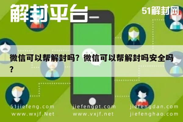 预加保号-微信可以帮解封吗？微信可以帮解封吗安全吗？(1)