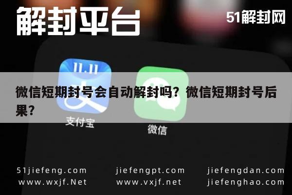 预加保号-微信短期封号会自动解封吗？微信短期封号后果？(1)