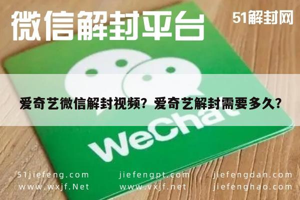 微信封号-爱奇艺微信解封视频？爱奇艺解封需要多久？(1)