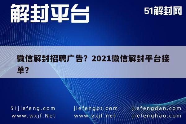 预加保号-微信解封招聘广告？2021微信解封平台接单？(1)