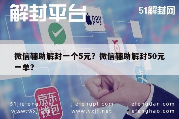 微信封号-微信辅助解封一个5元？微信辅助解封50元一单？(1)