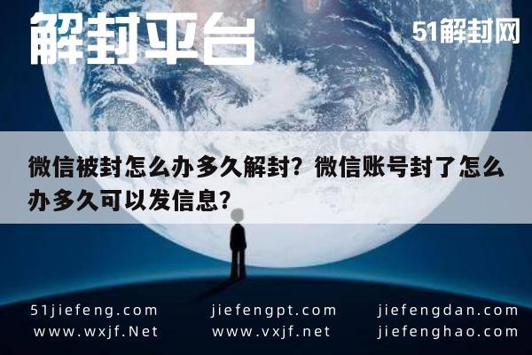 微信辅助-微信被封怎么办多久解封？微信账号封了怎么办多久可以发信息？(1)